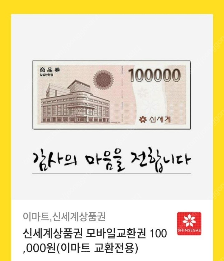 신세계백화점 모바일상품권 10만원권>93000원 팝니다.