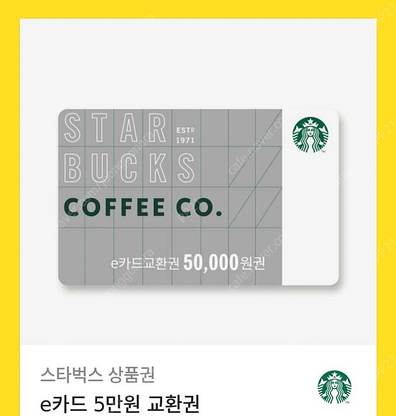 스타벅스e카드 기프티콘 5만원