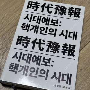 시대예보 : 핵개인의 시대