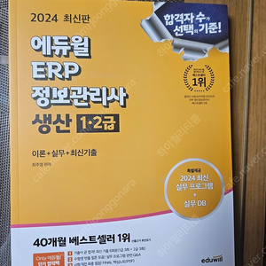 2024 에듀윌 erp 정보관리사 생산 1/2급 새상품 반택포함가