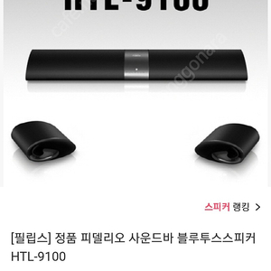 필립스 피델리오 홈시어터 HTL9100