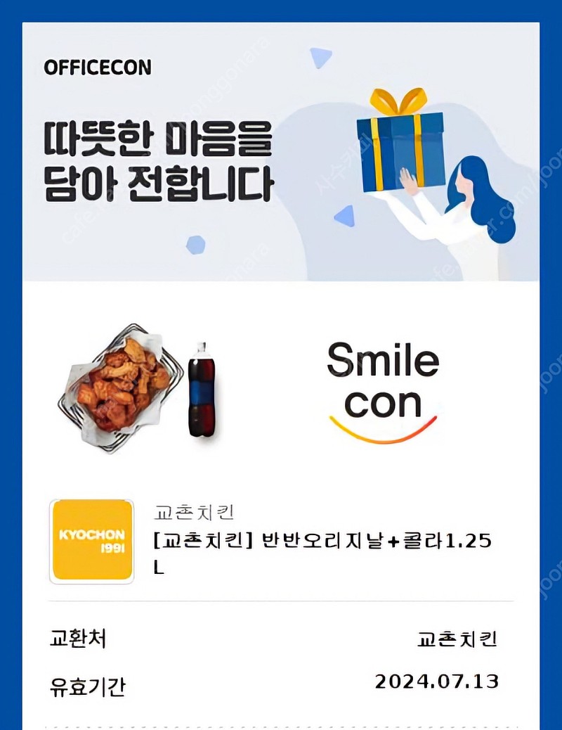 [교촌치킨] 반반오리지날+콜라1.25L