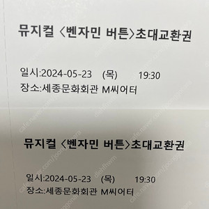 뮤지컬 벤자민 버튼 R석 초대교환권 (5월 23일 오후 7시 30분) 2매