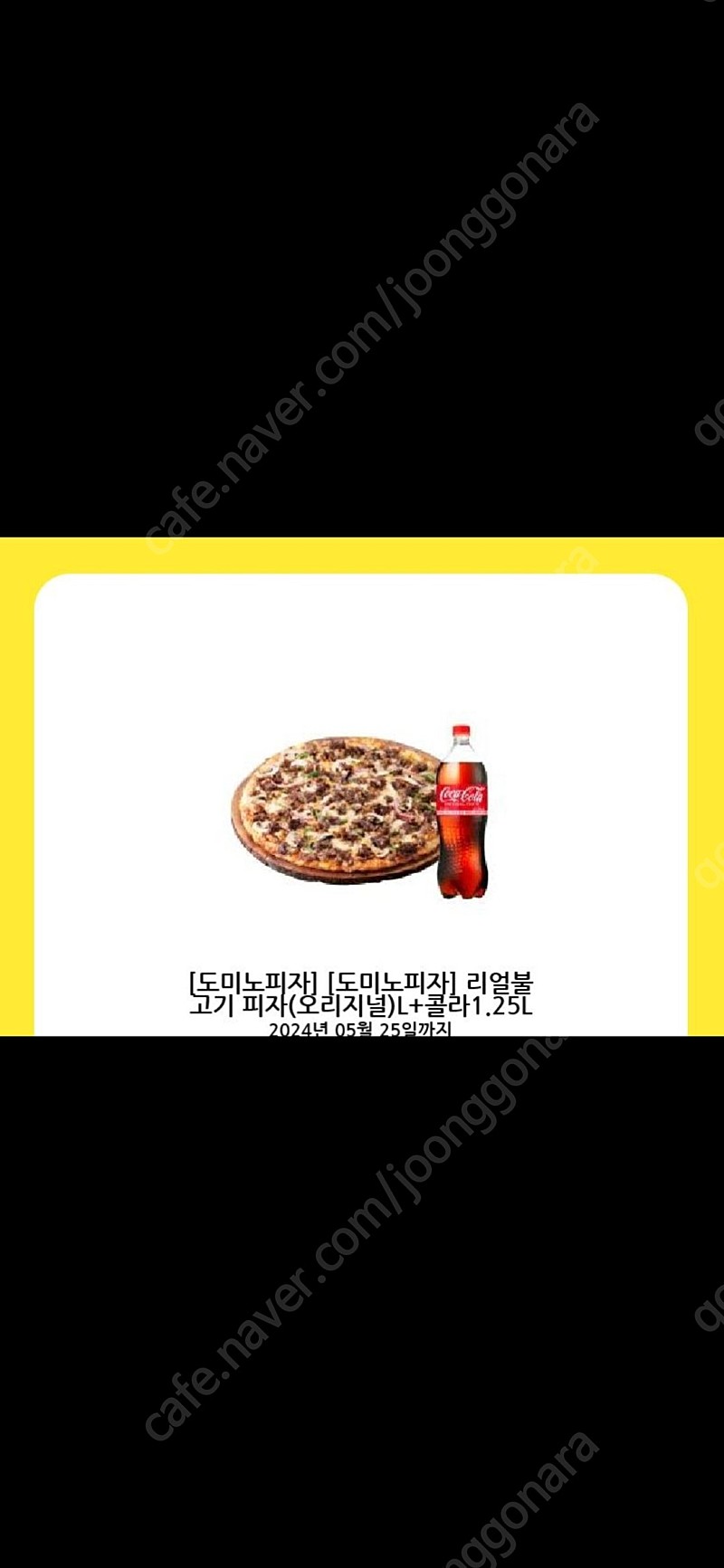 도미노 리얼불고기피자+콜라1.25