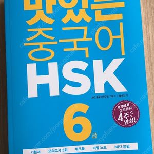 맛있는 중국어 HSK 6급 (새책)