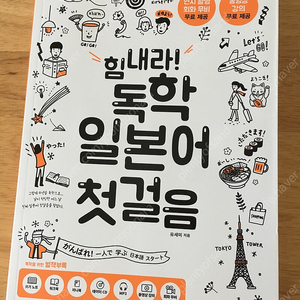 힘내라! 독학 일본어 첫걸음 (새책)