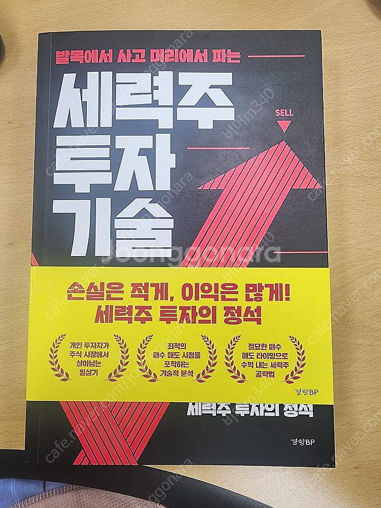 세력주 투자기술 새책 팝니다. 반값택배비포함 1만원--0