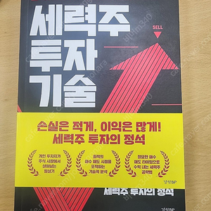 세력주 투자기술 새책 팝니다. 반값택배비포함 1만원