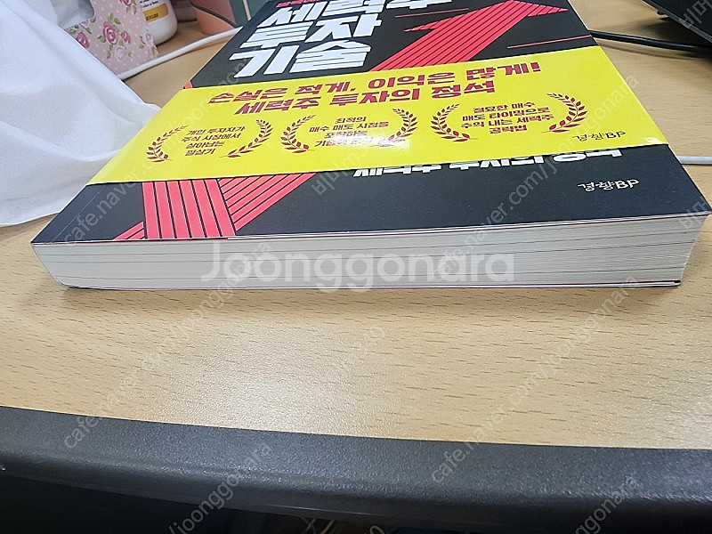 세력주 투자기술 새책 팝니다. 반값택배비포함 1만원--1