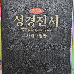 큰활자 성경전서 개역개정판-택포 1만 5천
