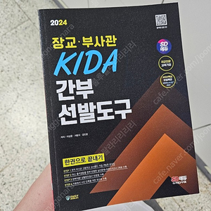 KIDA 간부선발 시험 문제집