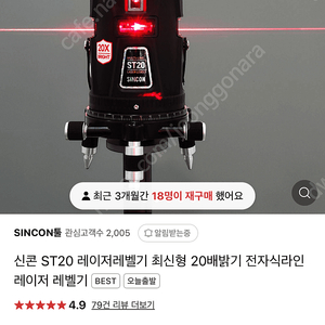 신콘 레이저 레벨기 ST-20 최신형 20배 밝기
