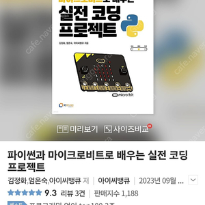 파이썬과 마이크로비트로 배우는 실전 코딩 프로젝트 새책 택포 12900원