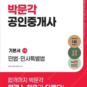 2024 박문각 공인중개사 1차 기본서