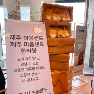 제주 마음샌드 (땅콩맛4박스 +배송비포함 +당일구매)