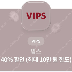 빕스 40%