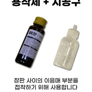 난방 시공 부자재 판매 (용착제, 시공구셋트, 플라스틱헤라, 장판본드)