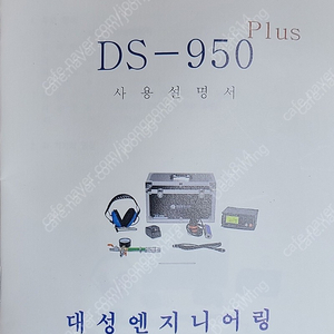 새제품 대성 누수탐지기 DS-950플러스 탐지기 가스탐지기 관로탐지기 배관탐지기 열화상카메라 내시경카메라