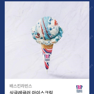 [배스킨라빈스] 싱글레귤러 아이스크림 기프티콘 2,800원에 팔아요 (유효기간 : ~24. 08. 18)