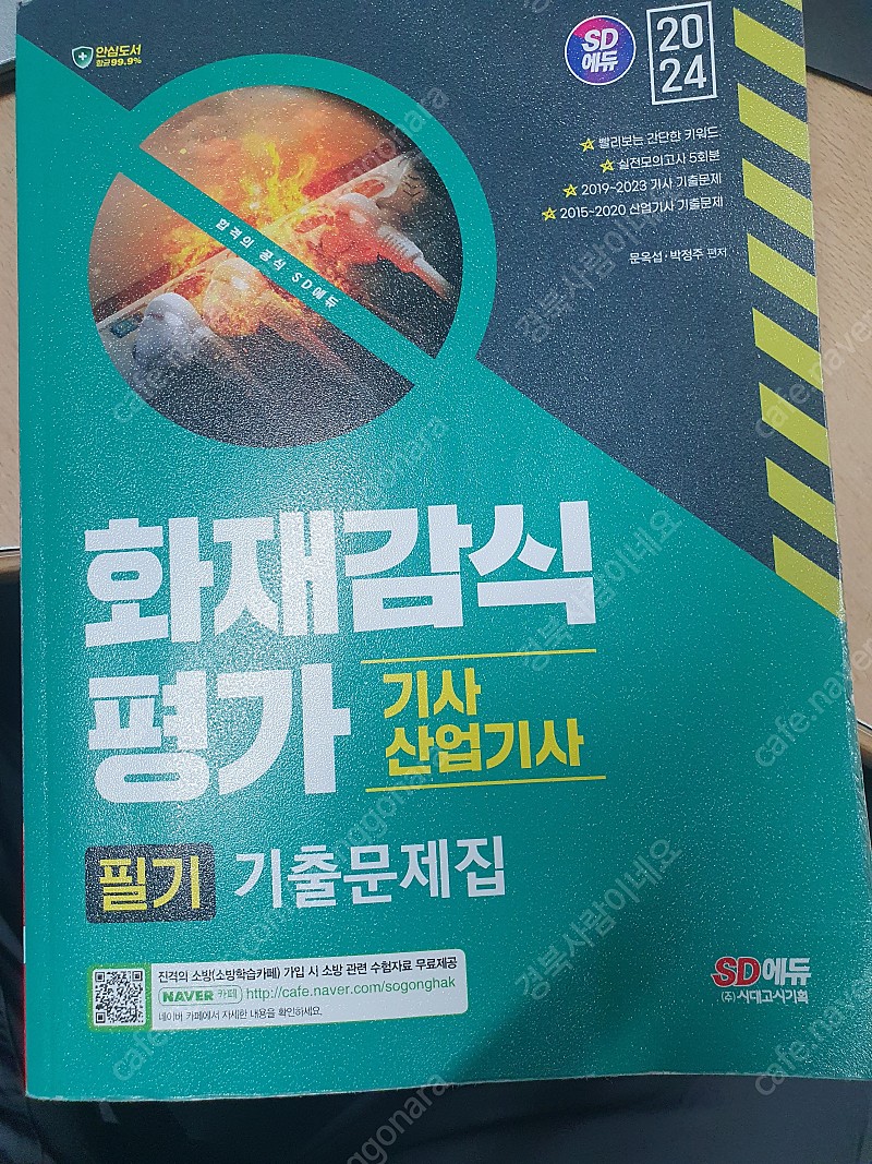 화재감식평가산업기사 필기2024