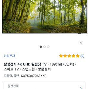 삼성TV 4K 퀀텀닷 75인치 판매 합니다