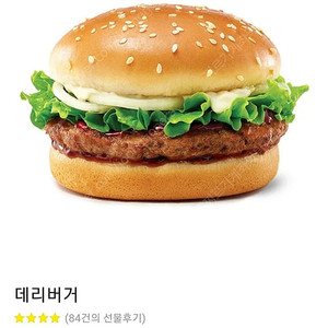 [즉답]롯데리아 데리버거 기프티콘(햄버거 빵 간식 패스트푸드)