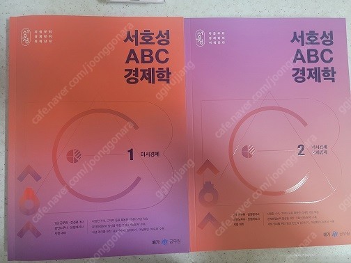서호성 ABC 경제학 기본서 팝니다 (새책)