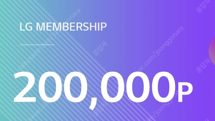 LG전자 멤버십 포인트 200,000P 판매합니다.