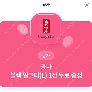 공차 블랙밀크티L 팝니다