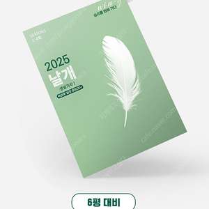 2025 박선우 생명 날개 모의고사 시즌1