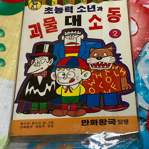 초능력 소년과 괴물 대소동 2권 (파노라마 펭킹코믹스) 만화왕국 발행
