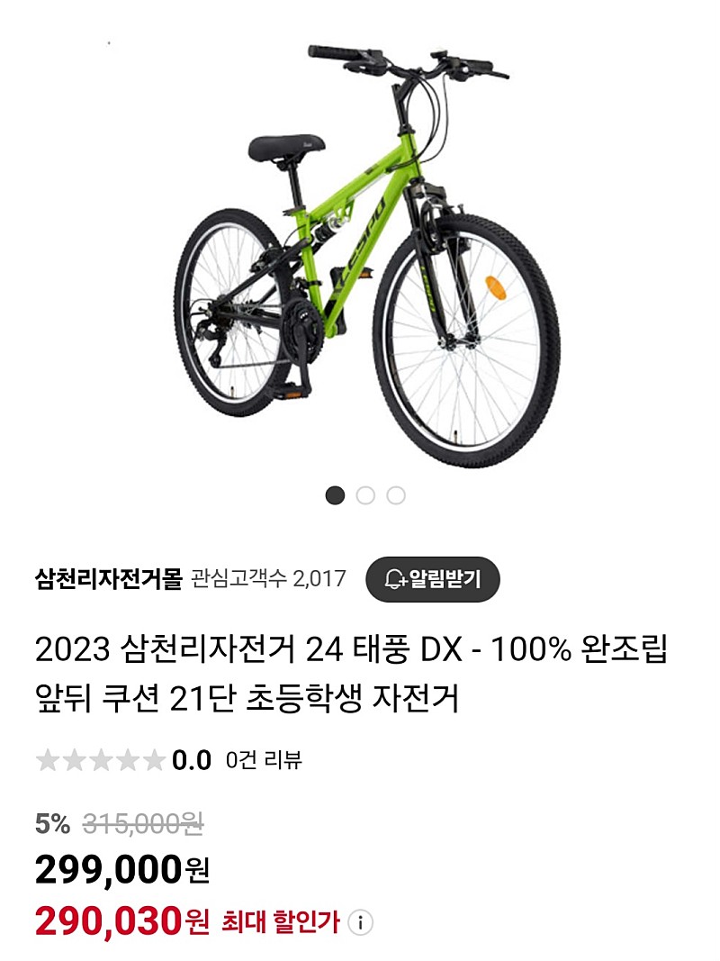 (미개봉 새상품)23년 삼천리 24인치 주니어 자전거