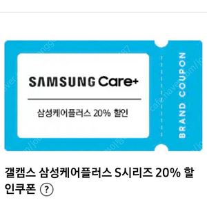 삼성 케어플러스 S시리즈 20% 할인쿠폰