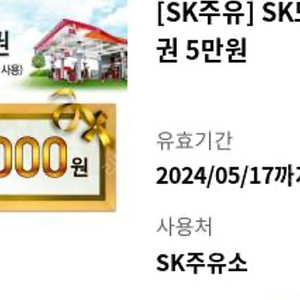 SK주유권 5만원