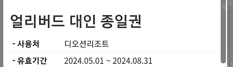 여수 디오션 워터파크 대인 35000원 팝니다.