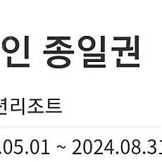 여수 디오션 워터파크 대인 35000원 팝니다.