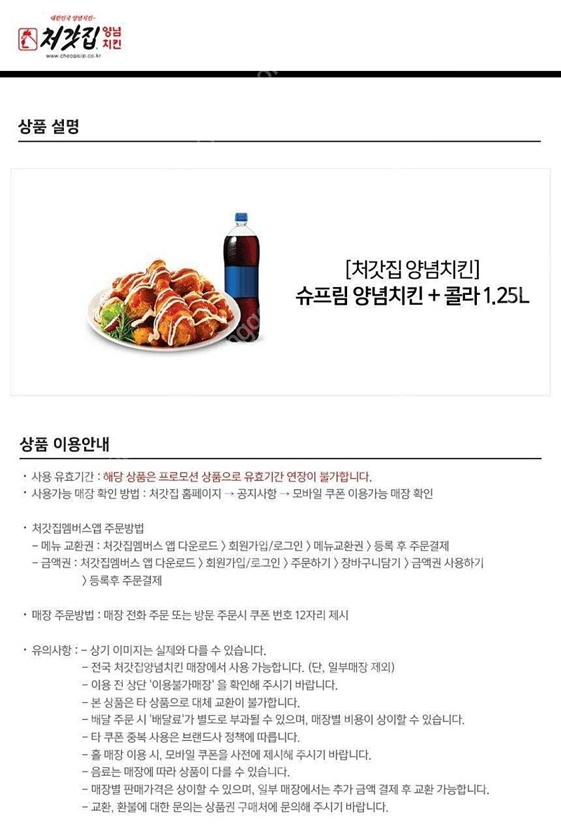 [처갓집 양념치킨] 슈프림 양념치킨+콜라 19500원(정가 23000원)