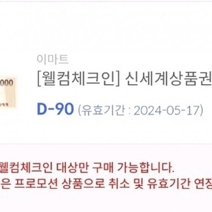 신세계상품권 5000원권 이마트 상품권교환기 교환 오늘까지