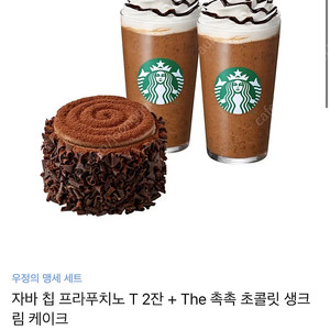 스타벅스 자바 칩 프라푸치노 T 2잔 + The 촉촉 초콜릿 생크림 케이크