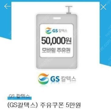 (GS칼텍스) 주유쿠폰 5만원