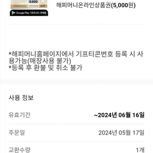 [팝니다] 해피머니온라인상품권 5천원권 판매가: 4,600원