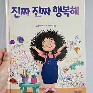 새책 진짜진짜 행복해 아나벨 세구라 란츠 지음 정가 14000