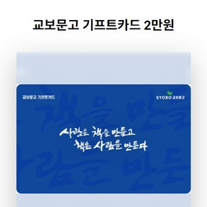 교보문고 기프트카드 2만원권