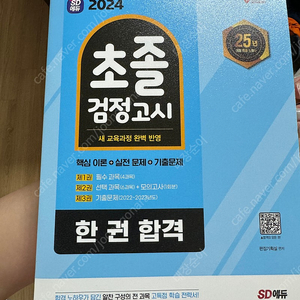 초졸 검정고시 한권합격