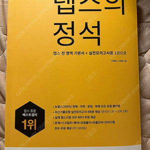 텝스의 정석 새책