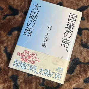 무라카미하루키 소설 원서<국경의 남쪽 태양의 서쪽>