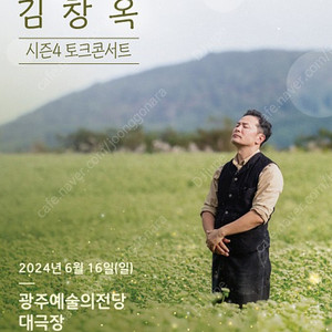 김창옥 토크 콘서트 -광주 6/16(일) R석 8열 연석
