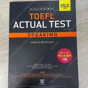 [TOEFL 교재] Hackers TOEFL Actual Test speaking 택포 15천원
