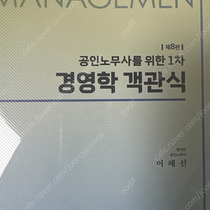 공인노무사를 위한 1차 경영학 객관식_이해선 노무사