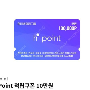 H point H포인트 h.point 적립쿠폰 10만권